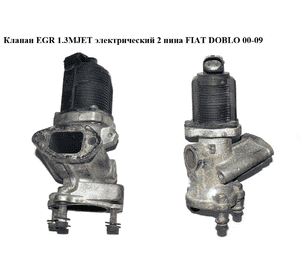 Клапан ЕGR 1.3MJET элект. 2 пина FIAT DOBLO 00-09 (ФИАТ ДОБЛО) (50024007, 71793407, 73502579, 0851364, Клапан ЕGR 1.3MJET элект. 2 пина FIAT DOBLO 00-09 (ФИАТ ДОБЛО) (50024007, 71793407, 73502579, 0851364,