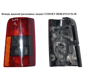 Фонарь правый (распашные двери)   CITROEN BERLINGO 96-08 (СИТРОЕН БЕРЛИНГО) (6351EE, 6351EC) Фонарь правый (распашные двери)   CITROEN BERLINGO 96-08 (СИТРОЕН БЕРЛИНГО) (6351EE, 6351EC)