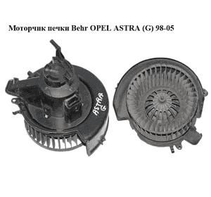 Моторчик печки  Behr OPEL ASTRA (G) 98-05 (ОПЕЛЬ АСТРА G) (9000348) Моторчик печки  Behr OPEL ASTRA (G) 98-05 (ОПЕЛЬ АСТРА G) (9000348)