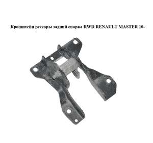 Кронштейн рессоры  задний спарка RWD RENAULT MASTER 10-(РЕНО МАСТЕР) (8200758068, 8200796087) Кронштейн рессоры  задний спарка RWD RENAULT MASTER 10-(РЕНО МАСТЕР) (8200758068, 8200796087)