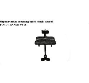 Ограничитель двери передней   FORD TRANSIT 00-06 (ФОРД ТРАНЗИТ) (4501185, YC15V23500AB, YC15-V23500-AB, Ограничитель двери передней   FORD TRANSIT 00-06 (ФОРД ТРАНЗИТ) (4501185, YC15V23500AB, YC15-V23500-AB,