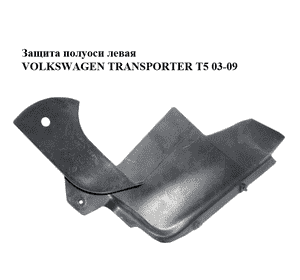 Защита полуоси  левая VOLKSWAGEN TRANSPORTER T5 03-09 (ФОЛЬКСВАГЕН  ТРАНСПОРТЕР Т5) (7H5863189A, 7H5863189B) Защита полуоси  левая VOLKSWAGEN TRANSPORTER T5 03-09 (ФОЛЬКСВАГЕН  ТРАНСПОРТЕР Т5) (7H5863189A, 7H5863189B)