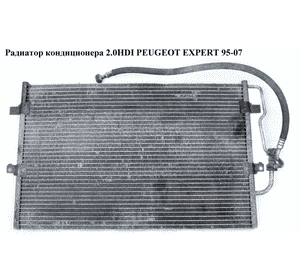 Радиатор кондиционера 2.0HDI  PEUGEOT EXPERT 95-07 (ПЕЖО ЕКСПЕРТ) (1486721080)