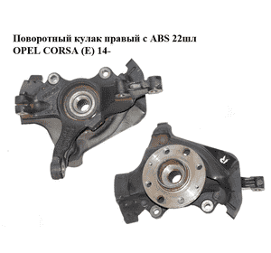 Поворотный кулак правый с ABS  22шл OPEL CORSA (E) 14- (ОПЕЛЬ КОРСА) (13388768, 13431897) Поворотный кулак правый с ABS  22шл OPEL CORSA (E) 14- (ОПЕЛЬ КОРСА) (13388768, 13431897)