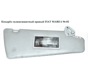 Козырёк солнцезащитный правый   FIAT MAREA 96-02 (ФИАТ МАРЕА) (716392631, 719755703, 735257207) Козырёк солнцезащитный правый   FIAT MAREA 96-02 (ФИАТ МАРЕА) (716392631, 719755703, 735257207)
