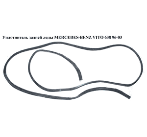 Уплотнитель задней ляды   MERCEDES-BENZ VITO 638 96-03 (МЕРСЕДЕС ВИТО 638) (A6387410180, 6387410180) Уплотнитель задней ляды   MERCEDES-BENZ VITO 638 96-03 (МЕРСЕДЕС ВИТО 638) (A6387410180, 6387410180)