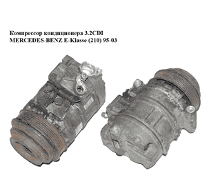 Компрессор кондиционера 3.2CDI  MERCEDES-BENZ E-Klasse (210) 95-03 (МЕРСЕДЕС БЕНЦ 210) (A0002342911, Компрессор кондиционера 3.2CDI  MERCEDES-BENZ E-Klasse (210) 95-03 (МЕРСЕДЕС БЕНЦ 210) (A0002342911,