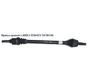 Привод правый 1.4HDI 25шл CITROEN NEMO 08- (СИТРОЕН НЕМО) (51783852, 3273TC) Привод правый 1.4HDI 25шл CITROEN NEMO 08- (СИТРОЕН НЕМО) (51783852, 3273TC)