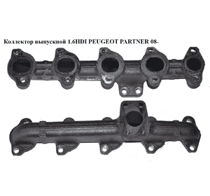 Коллектор выпускной 1.6HDI  PEUGEOT PARTNER 08- (ПЕЖО ПАРТНЕР) (0341J2, 0341.J2) Коллектор выпускной 1.6HDI  PEUGEOT PARTNER 08- (ПЕЖО ПАРТНЕР) (0341J2, 0341.J2)