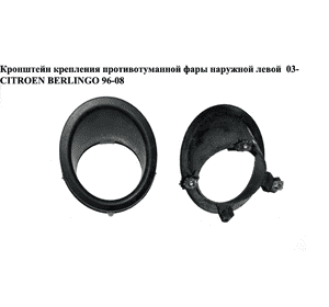 Кронштейн крепления противотуманной фары наруж.левой  03- CITROEN BERLINGO 96-08 (СИТРОЕН БЕРЛИНГО) Кронштейн крепления противотуманной фары наруж.левой  03- CITROEN BERLINGO 96-08 (СИТРОЕН БЕРЛИНГО)