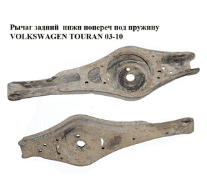 Рычаг задний  нижн попереч под пружину VOLKSWAGEN TOURAN 03-10 (ФОЛЬКСВАГЕН ТАУРАН) (1K0505311AB) Рычаг задний  нижн попереч под пружину VOLKSWAGEN TOURAN 03-10 (ФОЛЬКСВАГЕН ТАУРАН) (1K0505311AB)