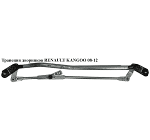 Трапеция дворников   RENAULT KANGOO 08-12 (РЕНО КАНГО) (8200409692) Трапеция дворников   RENAULT KANGOO 08-12 (РЕНО КАНГО) (8200409692)