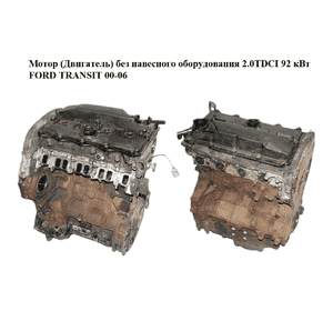 Мотор (Двигатель) без навесного оборудования 2.0TDCI 92 кВт FORD TRANSIT 00-06 (ФОРД ТРАНЗИТ) (FIFA) Мотор (Двигатель) без навесного оборудования 2.0TDCI 92 кВт FORD TRANSIT 00-06 (ФОРД ТРАНЗИТ) (FIFA)