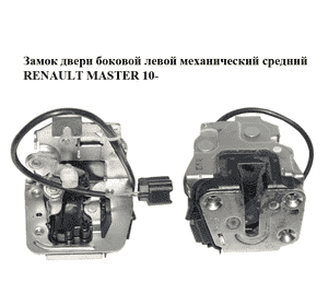 Замок двери боковой левой механический  средний RENAULT MASTER 10-(РЕНО МАСТЕР) (825030012R) Замок двери боковой левой механический  средний RENAULT MASTER 10-(РЕНО МАСТЕР) (825030012R)