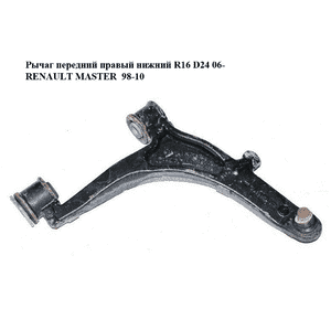 Рычаг передний правый нижний  R16 D24 06- RENAULT MASTER  98-10 (РЕНО МАСТЕР) (8200750274) Рычаг передний правый нижний  R16 D24 06- RENAULT MASTER  98-10 (РЕНО МАСТЕР) (8200750274)