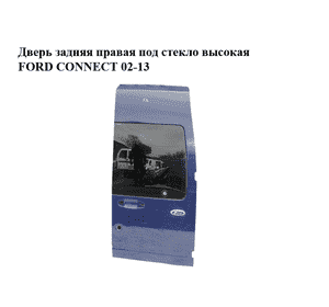 Дверь задняя правая под стекло  высокая FORD CONNECT 02-13 (ФОРД КОННЕКТ) (2T14V40026DH, 1475929) Дверь задняя правая под стекло  высокая FORD CONNECT 02-13 (ФОРД КОННЕКТ) (2T14V40026DH, 1475929)