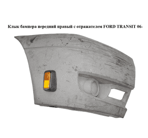 Клык бампера передний правый  с отражателем FORD TRANSIT 06- (ФОРД ТРАНЗИТ) (6C11-17E888-A, 6C11-17K936-A, Клык бампера передний правый  с отражателем FORD TRANSIT 06- (ФОРД ТРАНЗИТ) (6C11-17E888-A, 6C11-17K936-A,