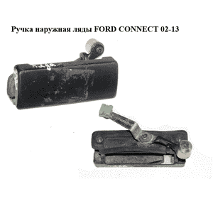 Ручка наружная ляды   FORD CONNECT 02-13 (ФОРД КОННЕКТ) (2T14-V43836-AC, 86VB-V43836, 2T14V43836AC, Ручка наружная ляды   FORD CONNECT 02-13 (ФОРД КОННЕКТ) (2T14-V43836-AC, 86VB-V43836, 2T14V43836AC,