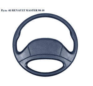 Руль  -03 RENAULT MASTER  98-10 (РЕНО МАСТЕР) (7700353768, 9108995, 4405805, 6006004699) Руль  -03 RENAULT MASTER  98-10 (РЕНО МАСТЕР) (7700353768, 9108995, 4405805, 6006004699)
