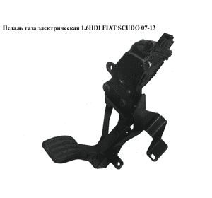 Педаль газа электрическая   FIAT SCUDO 07-13 (ФИАТ СКУДО) (1400838880, 6PV00908308)