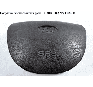 Подушка безопасности в руль   FORD TRANSIT 86-00 (ФОРД ТРАНЗИТ) (94VBV042B85, 94VB-V042B85, 1024751)