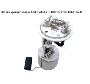 Датчик уровня топлива 1.9D (DW8) -03 CITROEN BERLINGO 96-08 (СИТРОЕН БЕРЛИНГО) (9641987080) Датчик уровня топлива 1.9D (DW8) -03 CITROEN BERLINGO 96-08 (СИТРОЕН БЕРЛИНГО) (9641987080)