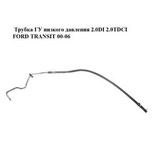 Трубка ГУ низкого давления 2.0DI 2.0TDCI FORD TRANSIT 00-06 (ФОРД ТРАНЗИТ) (1C15-3493-BE, 1C153493BE, Трубка ГУ низкого давления 2.0DI 2.0TDCI FORD TRANSIT 00-06 (ФОРД ТРАНЗИТ) (1C15-3493-BE, 1C153493BE,