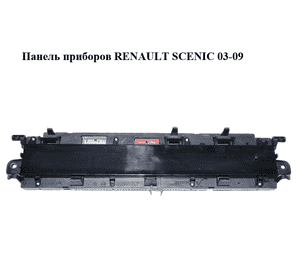 Панель приборов   RENAULT SCENIC 03-09 (РЕНО СЦЕНИК) (8200451505) Панель приборов   RENAULT SCENIC 03-09 (РЕНО СЦЕНИК) (8200451505)