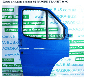 Дверь передняя правая  92-95 FORD TRANSIT 86-00 (ФОРД ТРАНЗИТ) (7273983) Дверь передняя правая  92-95 FORD TRANSIT 86-00 (ФОРД ТРАНЗИТ) (7273983)