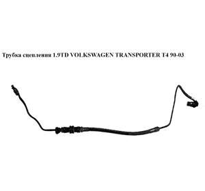 Трубка сцепления 1.9TD  VOLKSWAGEN TRANSPORTER T4 90-03 (ФОЛЬКСВАГЕН  ТРАНСПОРТЕР Т4) Трубка сцепления 1.9TD  VOLKSWAGEN TRANSPORTER T4 90-03 (ФОЛЬКСВАГЕН  ТРАНСПОРТЕР Т4)