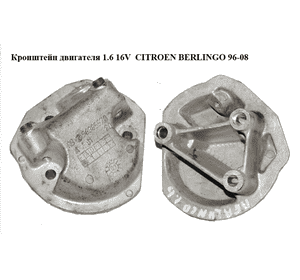 Кронштейн двигателя 1.6 16V  CITROEN BERLINGO 96-08 (СИТРОЕН БЕРЛИНГО) (96385570) Кронштейн двигателя 1.6 16V  CITROEN BERLINGO 96-08 (СИТРОЕН БЕРЛИНГО) (96385570)