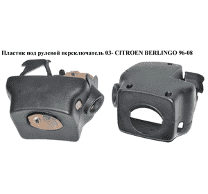 Пластик под рулевой  переключатель  03- CITROEN BERLINGO 96-08 (СИТРОЕН БЕРЛИНГО) (4131T5, 4131T8) Пластик под рулевой  переключатель  03- CITROEN BERLINGO 96-08 (СИТРОЕН БЕРЛИНГО) (4131T5, 4131T8)