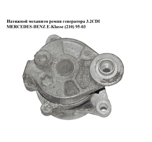 Натяжной механизм ремня генератора 3.2CDI  MERCEDES-BENZ E-Klasse (210) 95-03 (МЕРСЕДЕС БЕНЦ 210) Натяжной механизм ремня генератора 3.2CDI  MERCEDES-BENZ E-Klasse (210) 95-03 (МЕРСЕДЕС БЕНЦ 210)