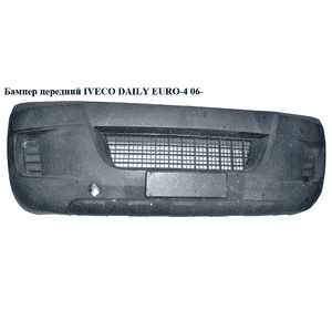 Бампер передний   IVECO DAILY EURO-4 06- (ИВЕКО ДЕЙЛИ ЕВРО 4) (3802001) Бампер передний   IVECO DAILY EURO-4 06- (ИВЕКО ДЕЙЛИ ЕВРО 4) (3802001)