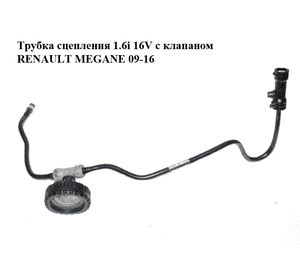 Трубка сцепления 1.6i 16V с клапаном RENAULT MEGANE 09-16 (РЕНО МЕГАН) (308510021R) Трубка сцепления 1.6i 16V с клапаном RENAULT MEGANE 09-16 (РЕНО МЕГАН) (308510021R)