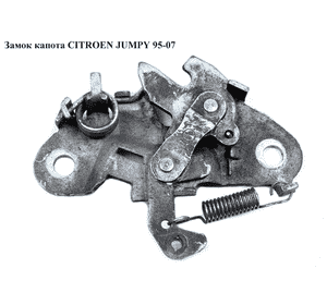 Замок капота   CITROEN JUMPY 95-07 (СИТРОЕН ДЖАМПИ) (795044, 793445, 9629633980) Замок капота   CITROEN JUMPY 95-07 (СИТРОЕН ДЖАМПИ) (795044, 793445, 9629633980)