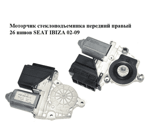 Моторчик стеклоподъемника  передний правый 26 пинов SEAT IBIZA 02-09 (СЕАТ ИБИЦА) (6Q2959801C, 104384101) Моторчик стеклоподъемника  передний правый 26 пинов SEAT IBIZA 02-09 (СЕАТ ИБИЦА) (6Q2959801C, 104384101)
