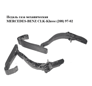 Педаль газа механическая   MERCEDES-BENZ CLK-Klasse (208) 97-02 (МЕРСЕДЕС БЕНЦ 208) (2023011520, 2203010001) Педаль газа механическая   MERCEDES-BENZ CLK-Klasse (208) 97-02 (МЕРСЕДЕС БЕНЦ 208) (2023011520, 2203010001)