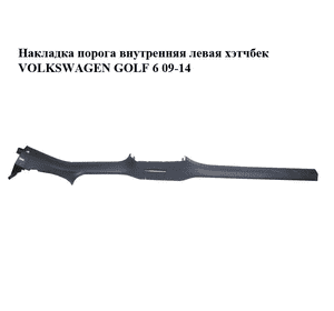 Накладка порога внутренняя  левая 5-ти дв. хэтчбек VOLKSWAGEN GOLF 6 09-14 (ФОЛЬКСВАГЕН  ГОЛЬФ 6) (1K4853371) Накладка порога внутренняя  левая 5-ти дв. хэтчбек VOLKSWAGEN GOLF 6 09-14 (ФОЛЬКСВАГЕН  ГОЛЬФ 6) (1K4853371)