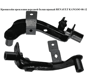 Кронштейн крепления передней балки  правый RENAULT KANGOO 08-12 (РЕНО КАНГО) (8200587029) Кронштейн крепления передней балки  правый RENAULT KANGOO 08-12 (РЕНО КАНГО) (8200587029)