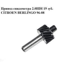 Привод спидометра 2.0HDI 19 зуб. CITROEN BERLINGO 96-08 (СИТРОЕН БЕРЛИНГО) (264904, 2649.04) Привод спидометра 2.0HDI 19 зуб. CITROEN BERLINGO 96-08 (СИТРОЕН БЕРЛИНГО) (264904, 2649.04)