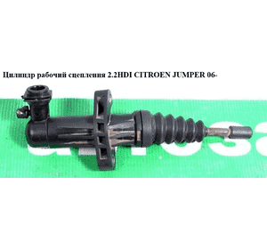 Цилиндр рабочий сцепления 2.2HDI  CITROEN JUMPER 06- (СИТРОЕН ДЖАМПЕР) (55199056) Цилиндр рабочий сцепления 2.2HDI  CITROEN JUMPER 06- (СИТРОЕН ДЖАМПЕР) (55199056)