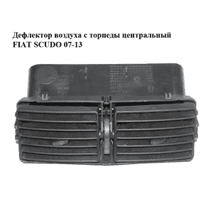 Дефлектор воздуха с торпеды  центральный FIAT SCUDO 07-13 (ФИАТ СКУДО) (9634511177) Дефлектор воздуха с торпеды  центральный FIAT SCUDO 07-13 (ФИАТ СКУДО) (9634511177)