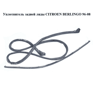 Уплотнитель задней ляды   CITROEN BERLINGO 96-08 (СИТРОЕН БЕРЛИНГО) (871068) Уплотнитель задней ляды   CITROEN BERLINGO 96-08 (СИТРОЕН БЕРЛИНГО) (871068)