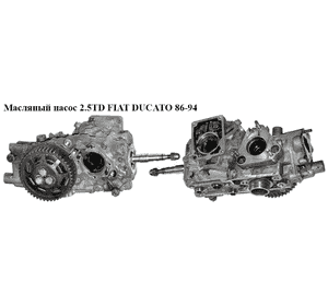 Масляный насос 2.5TD  FIAT DUCATO 86-94 (ФИАТ ДУКАТО) (7450007, 7300049) Масляный насос 2.5TD  FIAT DUCATO 86-94 (ФИАТ ДУКАТО) (7450007, 7300049)