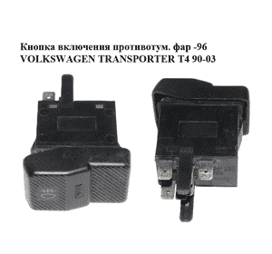 Кнопка включения противотум. фар  -96 VOLKSWAGEN TRANSPORTER T4 90-03 (ФОЛЬКСВАГЕН  ТРАНСПОРТЕР Т4) Кнопка включения противотум. фар  -96 VOLKSWAGEN TRANSPORTER T4 90-03 (ФОЛЬКСВАГЕН  ТРАНСПОРТЕР Т4)
