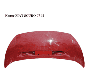 Капот   FIAT SCUDO 07-13 (ФИАТ СКУДО) (1400340888, 7901N1, 1608371780, 7901.N1) Капот   FIAT SCUDO 07-13 (ФИАТ СКУДО) (1400340888, 7901N1, 1608371780, 7901.N1)