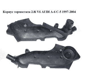 Корпус термостата 2.8i V6 AUDI A-6 C-5 1997-2004  ( АУДИ А6 ) (078121121K)