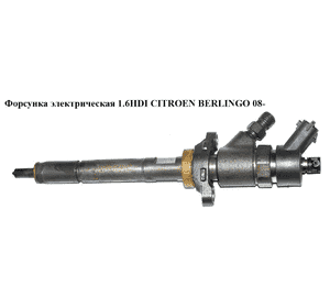 Форсунка электрическая 1.6HDI  CITROEN BERLINGO 08- (СИТРОЕН БЕРЛИНГО) (0445110281) Форсунка электрическая 1.6HDI  CITROEN BERLINGO 08- (СИТРОЕН БЕРЛИНГО) (0445110281)