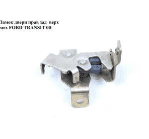 Замок двери задний правый  верх мех FORD TRANSIT 00-06 (ФОРД ТРАНЗИТ) (1494097, YC15V43286AG, YC15-V43286-AG) Замок двери задний правый  верх мех FORD TRANSIT 00-06 (ФОРД ТРАНЗИТ) (1494097, YC15V43286AG, YC15-V43286-AG)